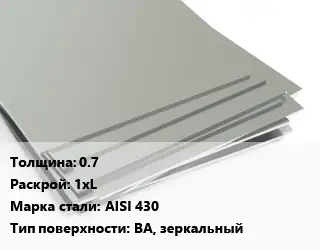 Лист нержавеющий 0.7 1хL Сталь: AISI 430 Тип:BA, зеркальный